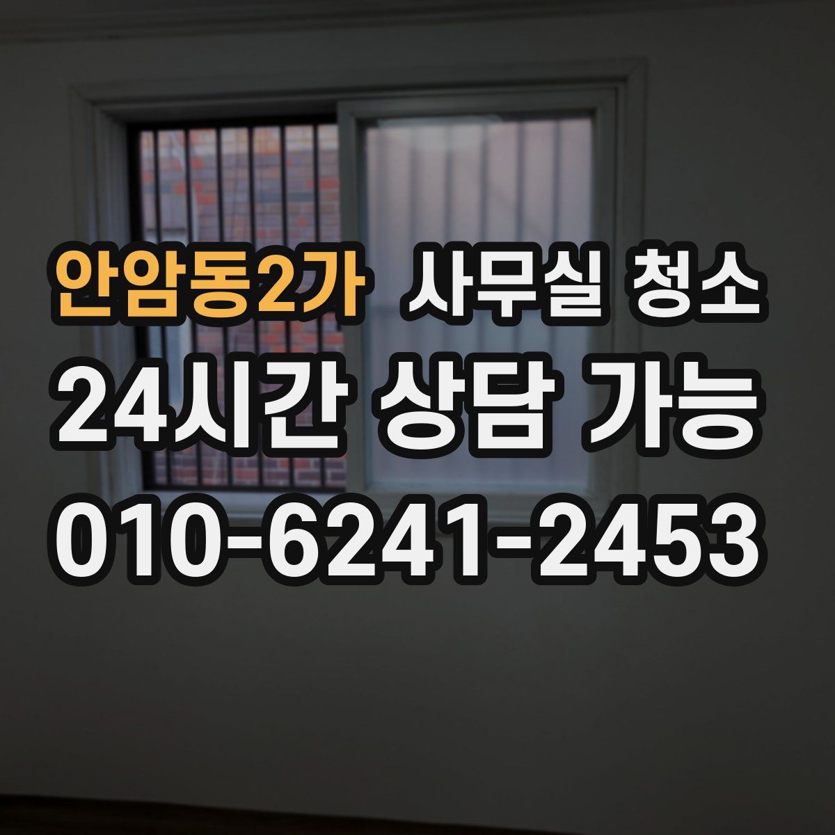 안암동2가 사무실 청소