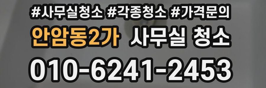 안암동2가 사무실 청소