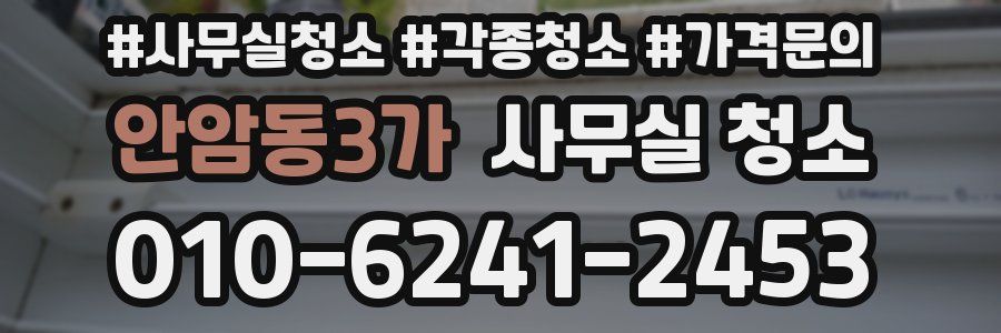 안암동3가 사무실 청소