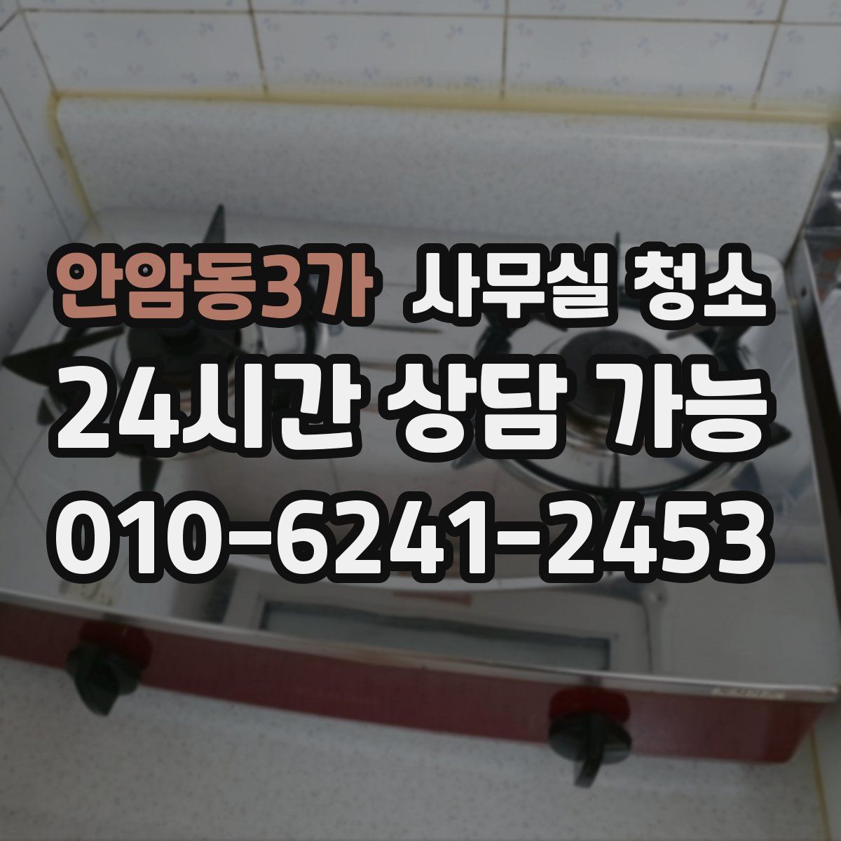 안암동3가 사무실 청소