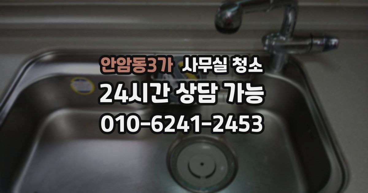 안암동3가 사무실 청소