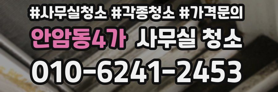 안암동4가 사무실 청소