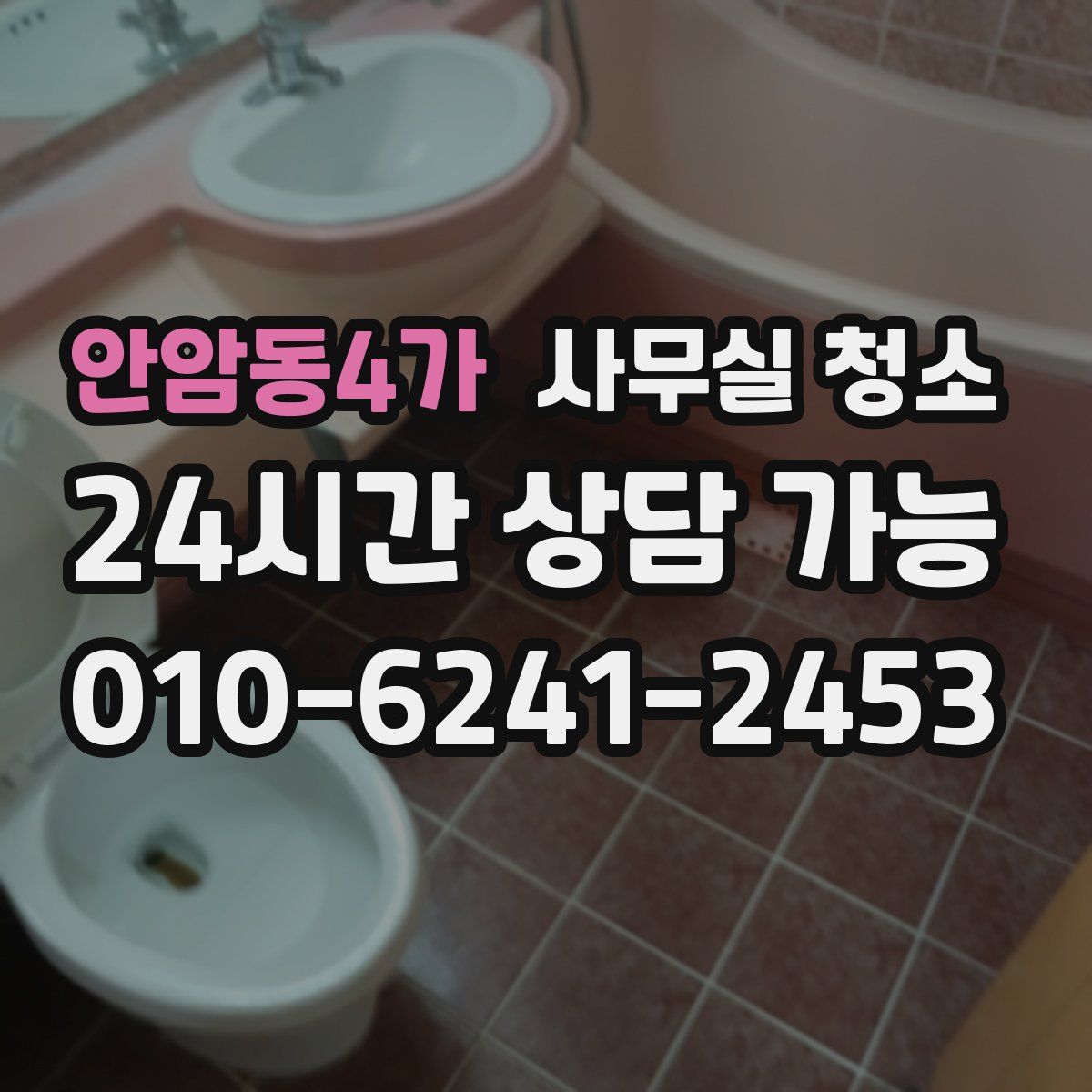 안암동4가 사무실 청소