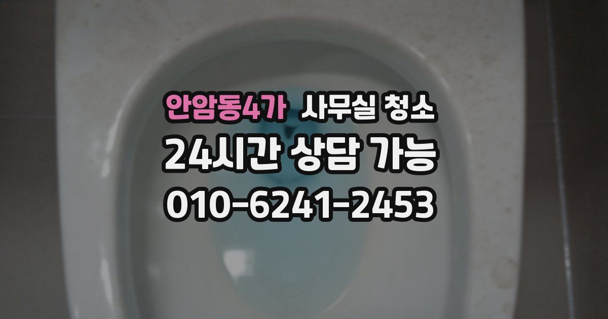 안암동4가 사무실 청소