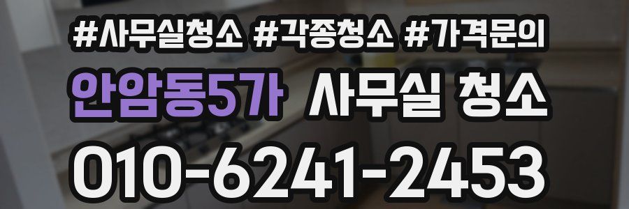 안암동5가 사무실 청소