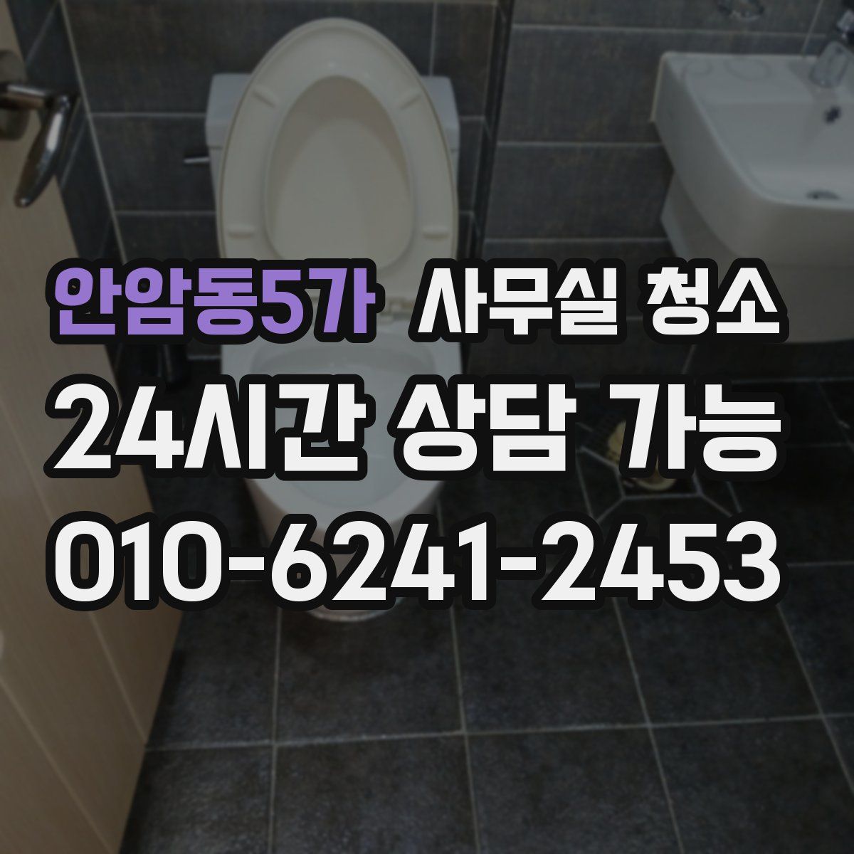 안암동5가 사무실 청소