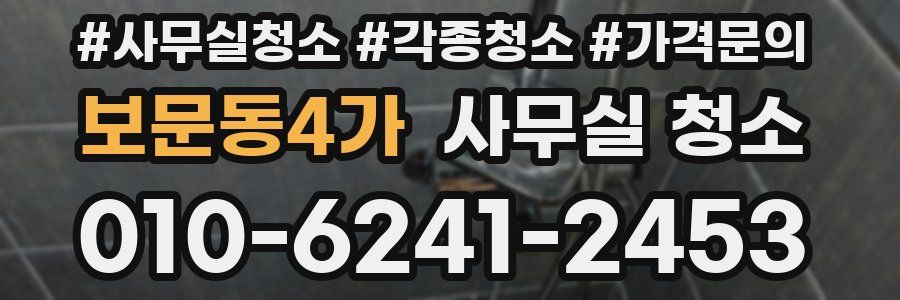 보문동4가 사무실 청소