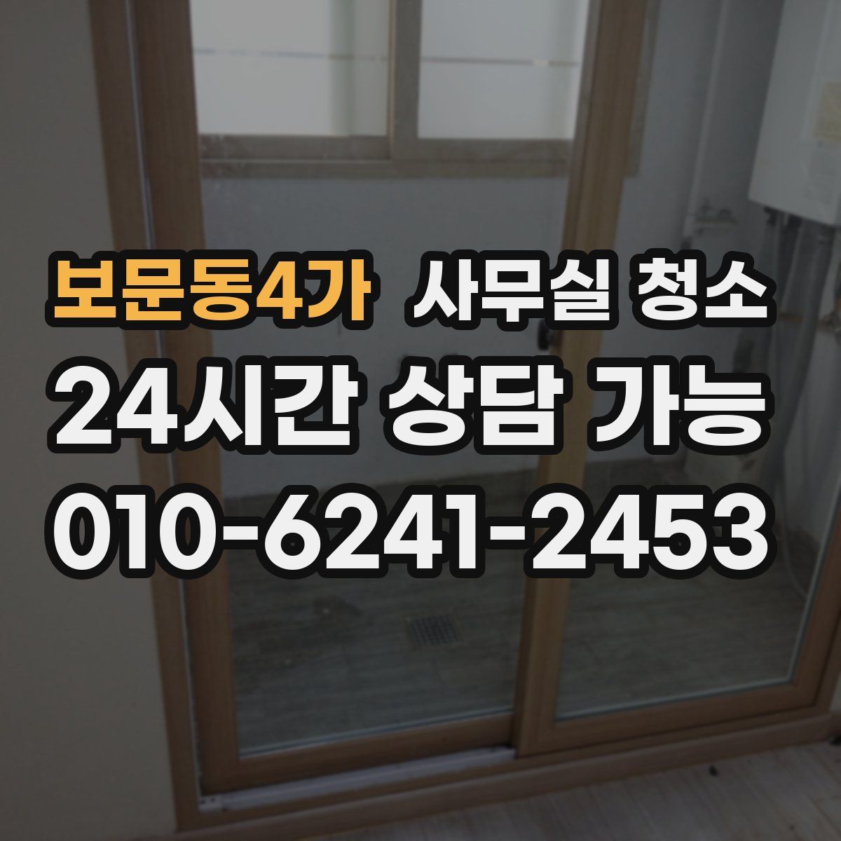보문동4가 사무실 청소