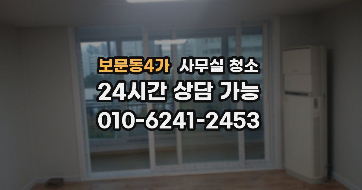 보문동4가 사무실 청소