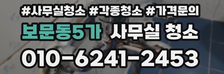 보문동5가 사무실 청소