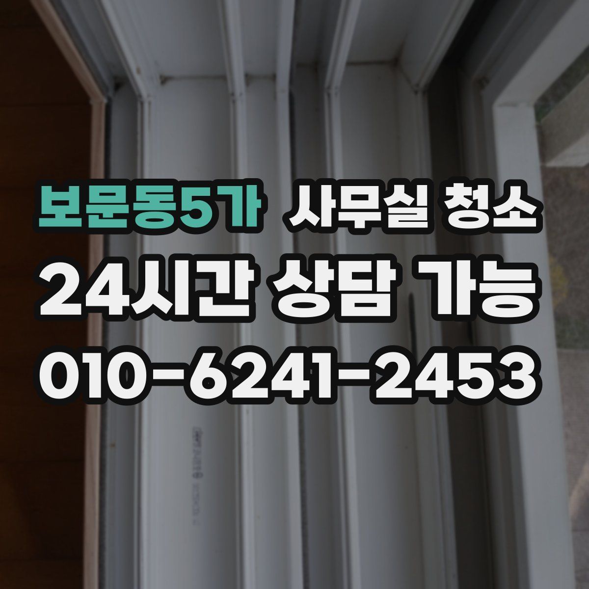 보문동5가 사무실 청소