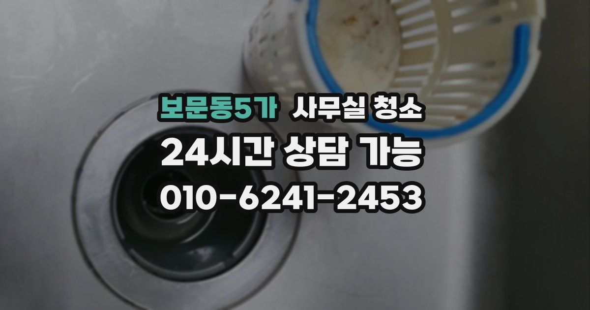 보문동5가 사무실 청소