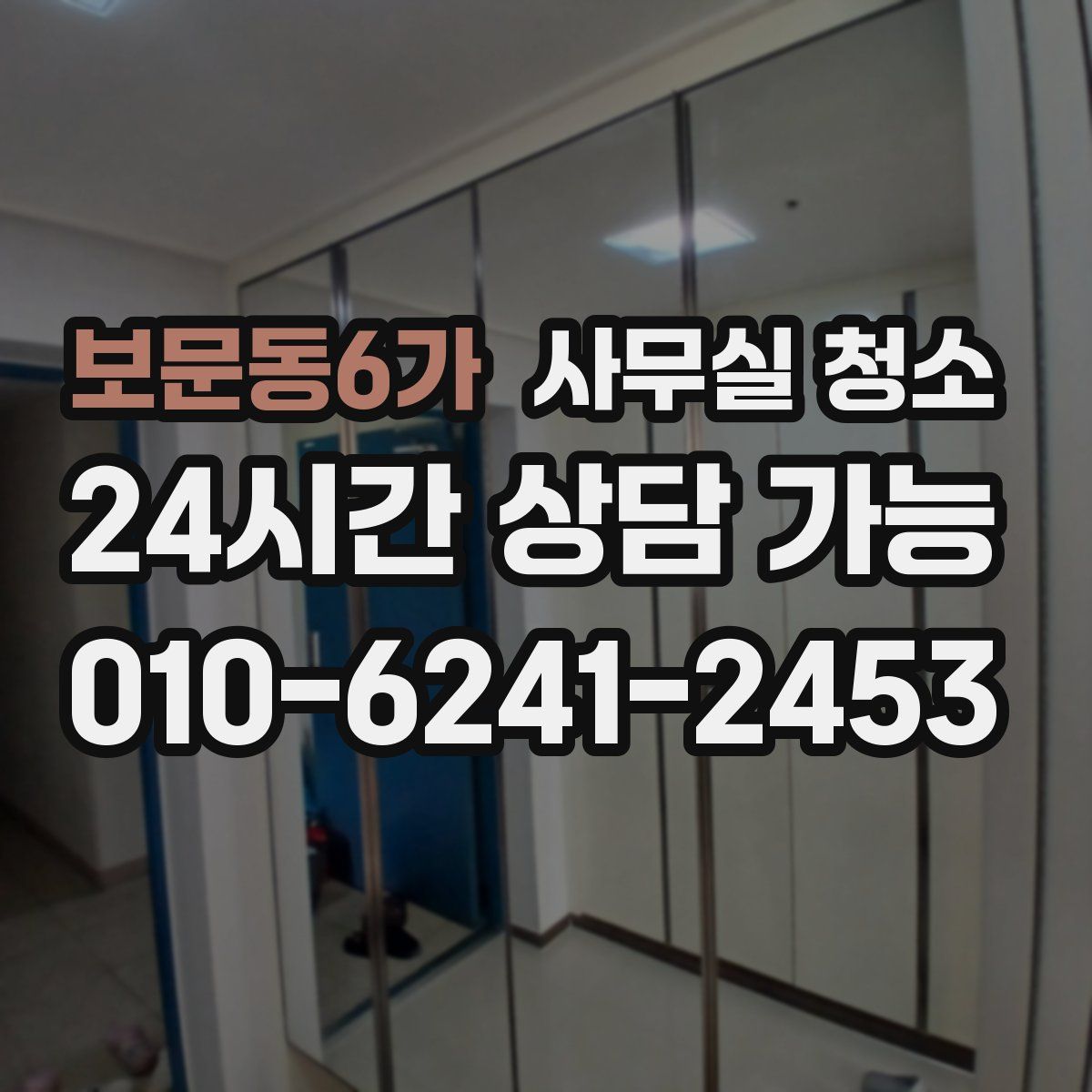 보문동6가 사무실 청소