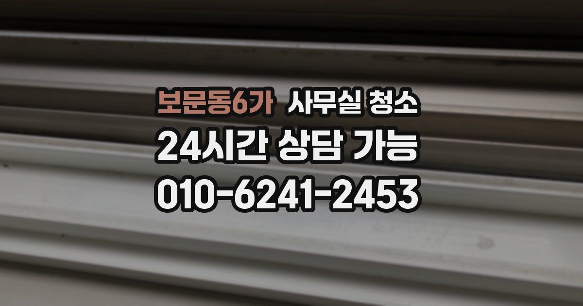 보문동6가 사무실 청소