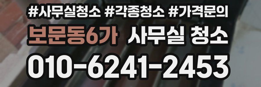 보문동6가 사무실 청소