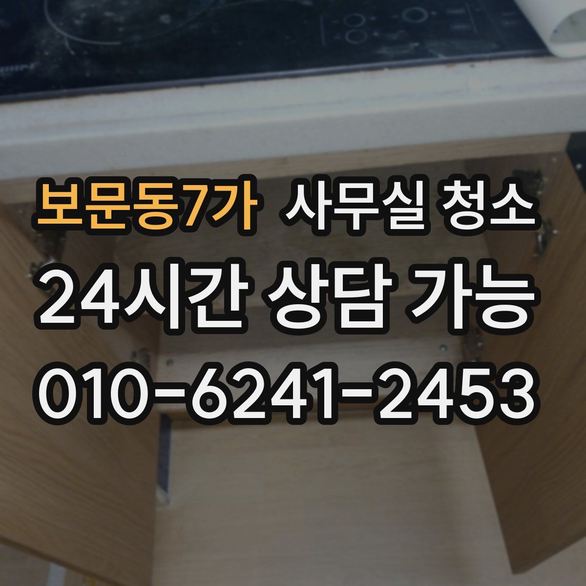 보문동7가 사무실 청소