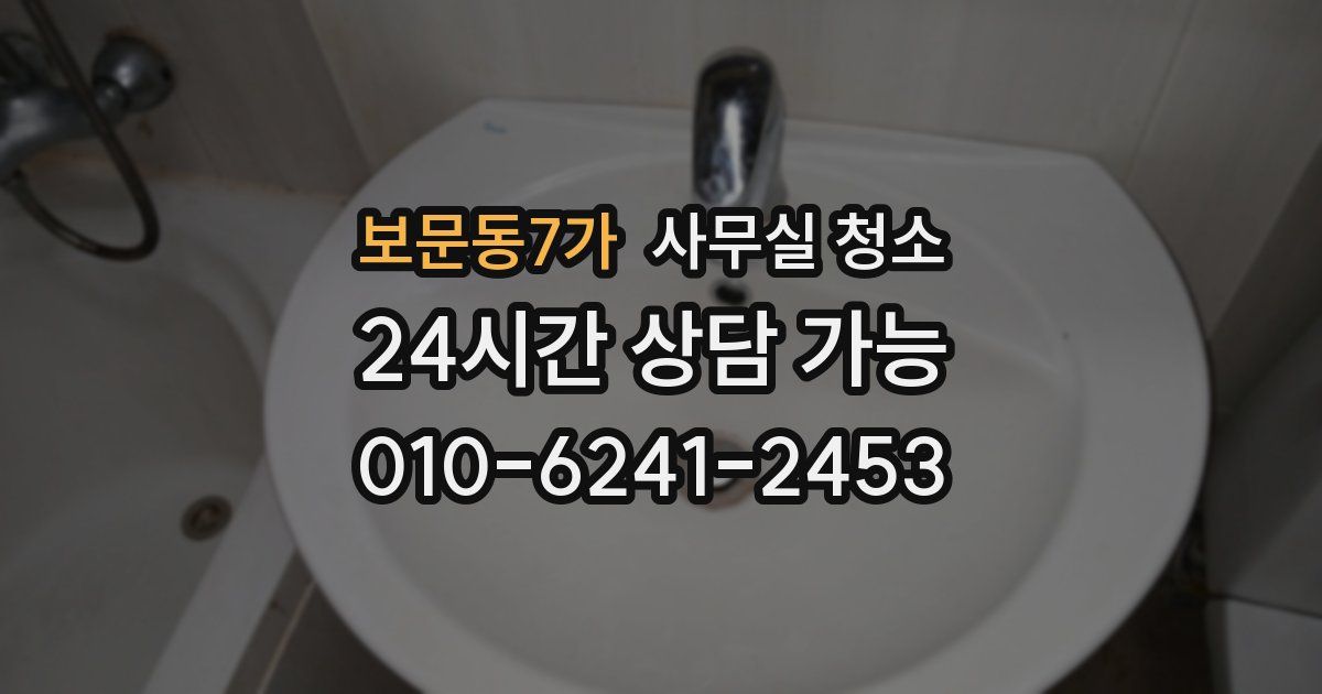 보문동7가 사무실 청소