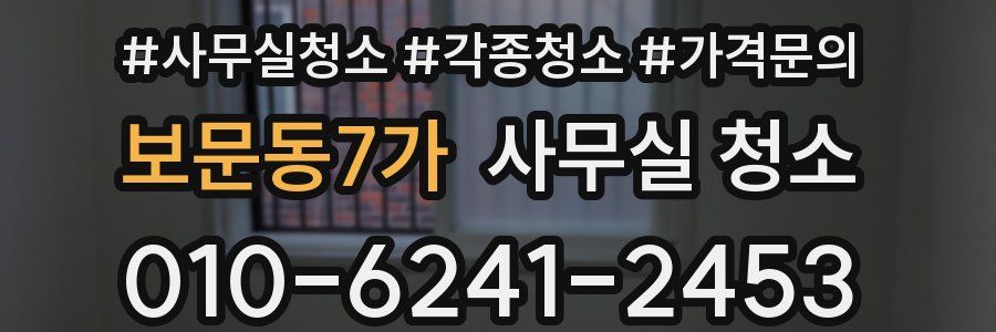 보문동7가 사무실 청소