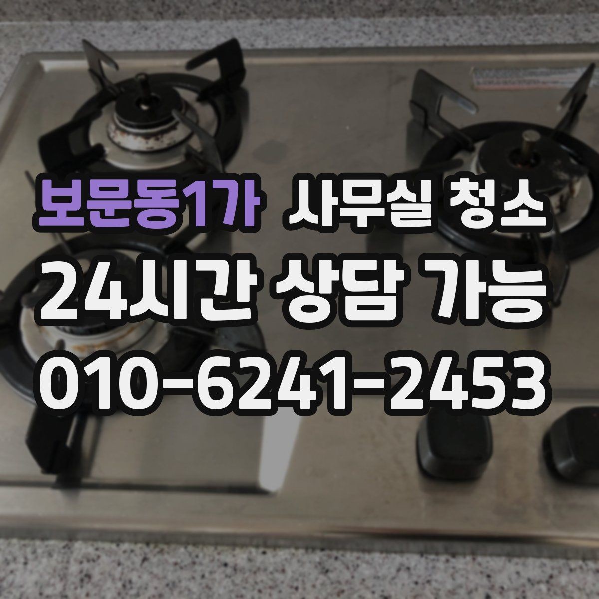 보문동1가 사무실 청소 서비스 이용 전 알아두면 좋은 정보