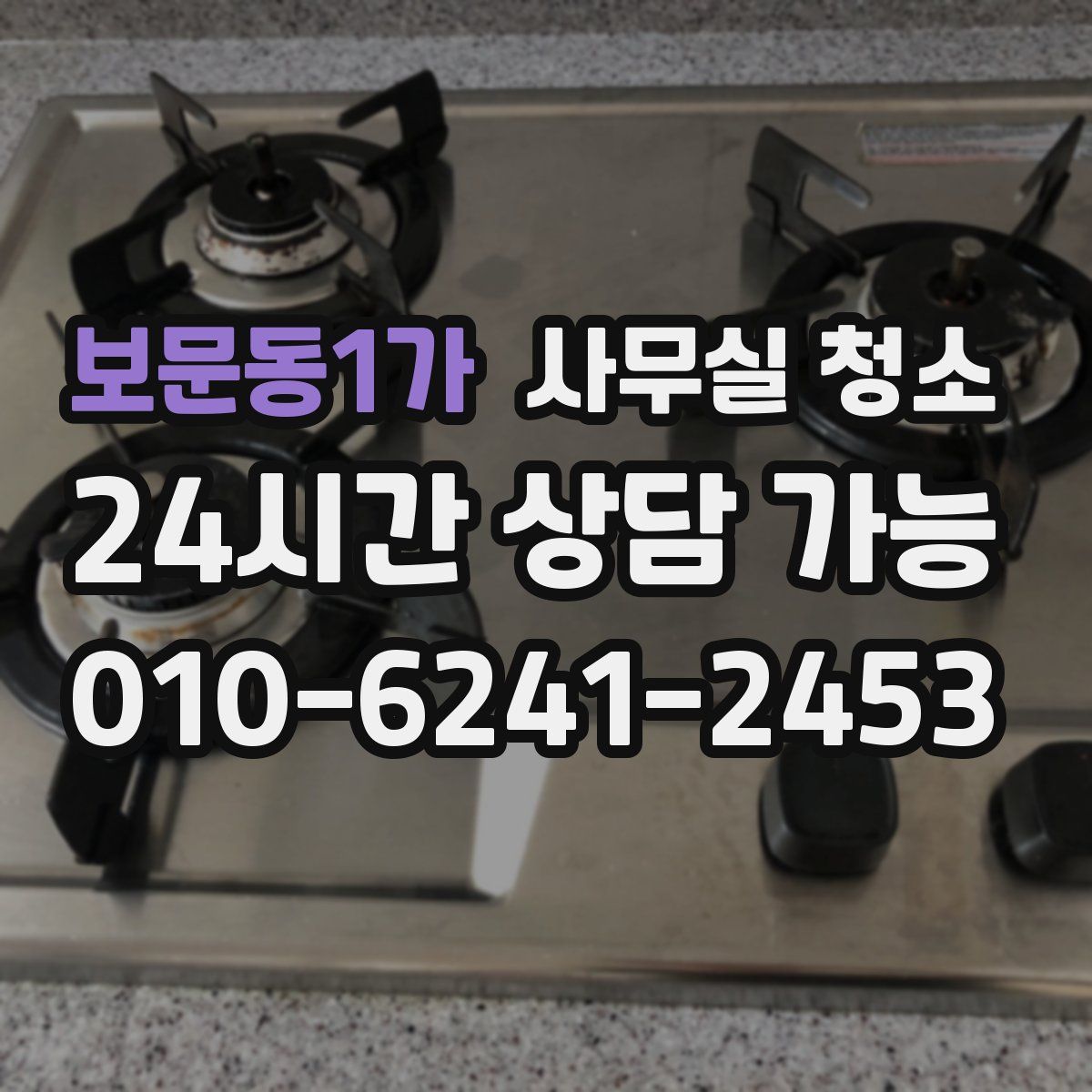 보문동1가 사무실 청소