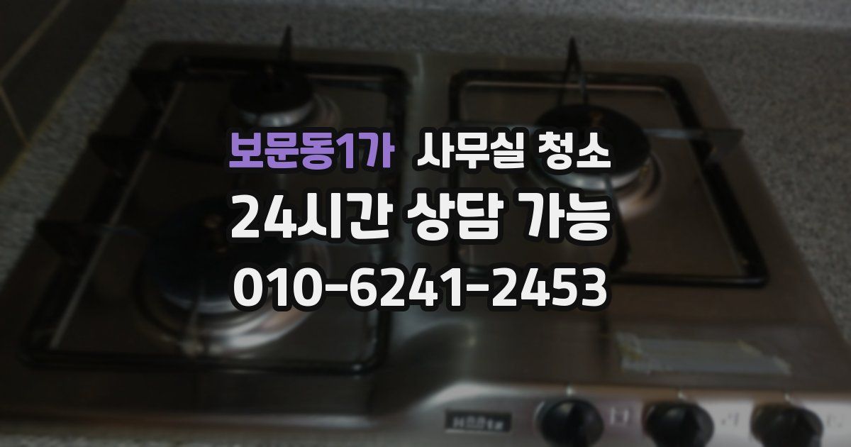 보문동1가 사무실 청소
