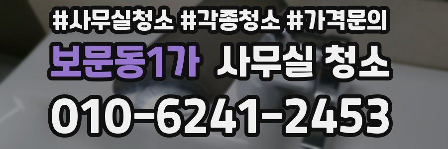 보문동1가 사무실 청소