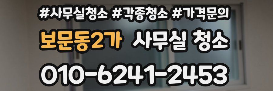 보문동2가 사무실 청소