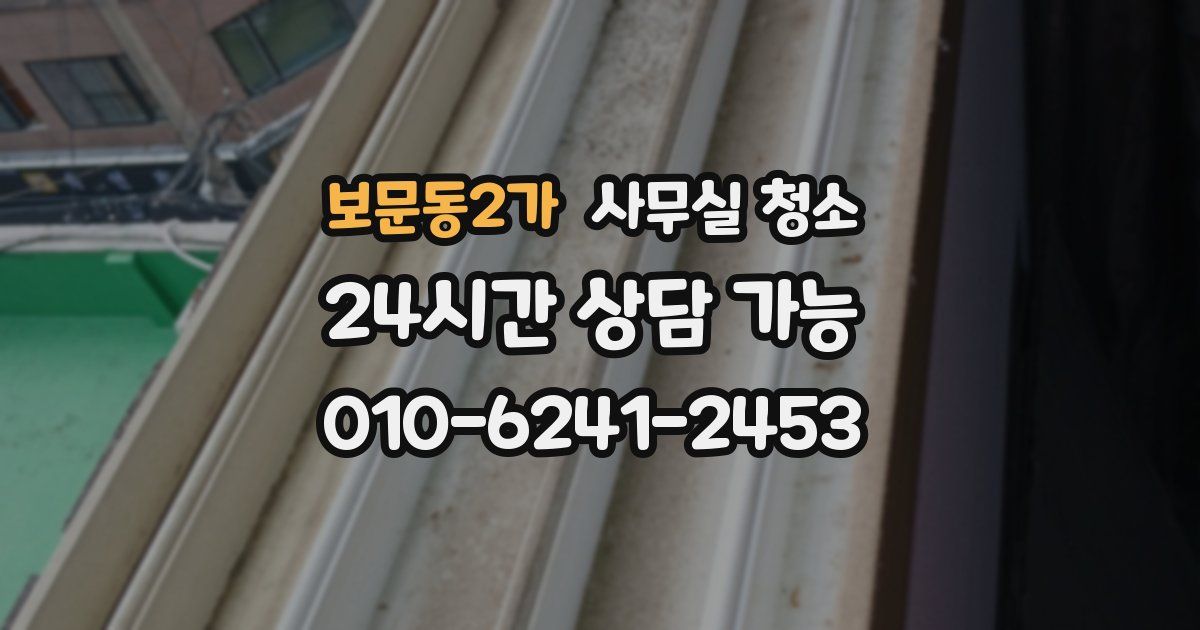 보문동2가 사무실 청소