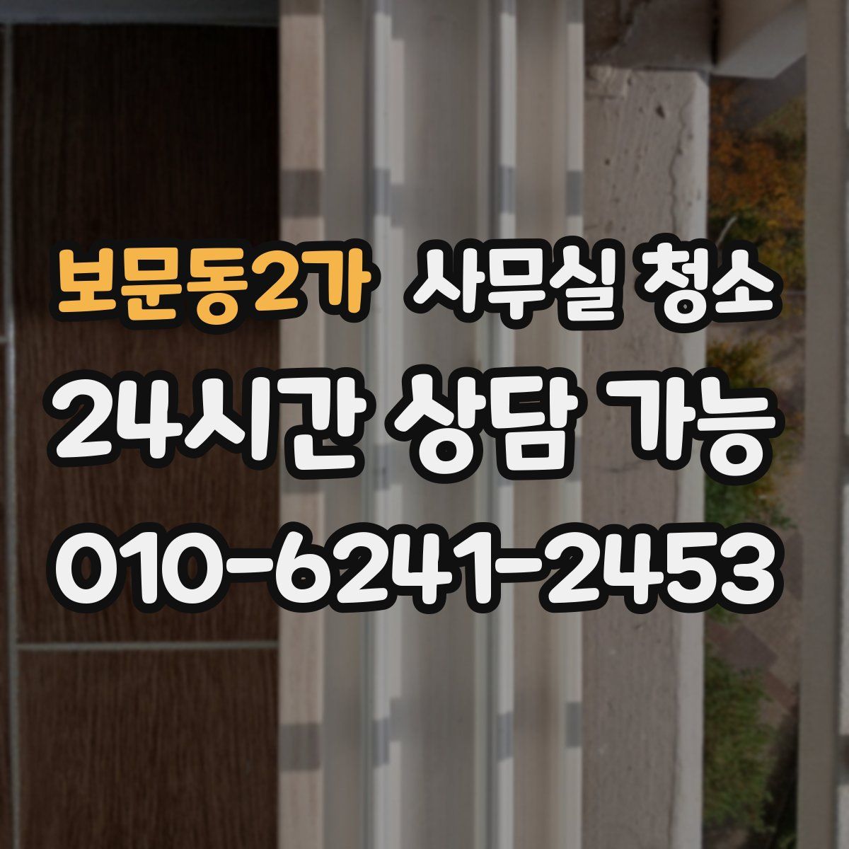 보문동2가 사무실 청소