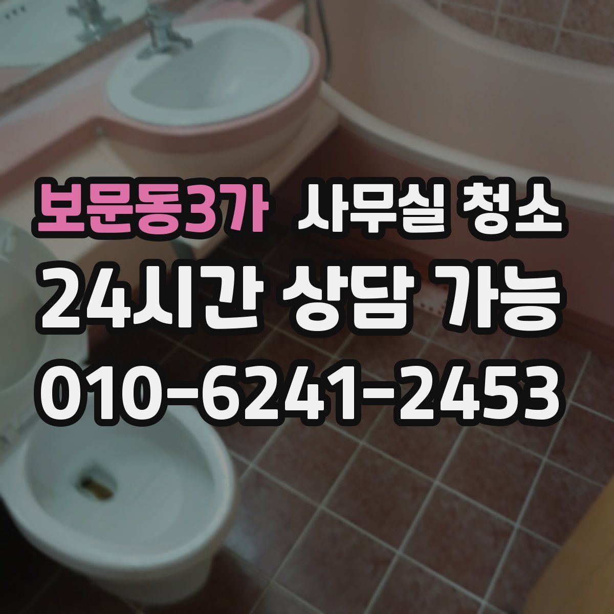 보문동3가 사무실 청소