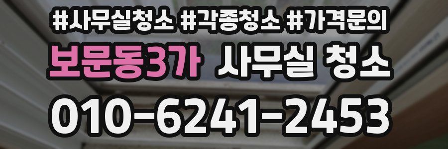 보문동3가 사무실 청소