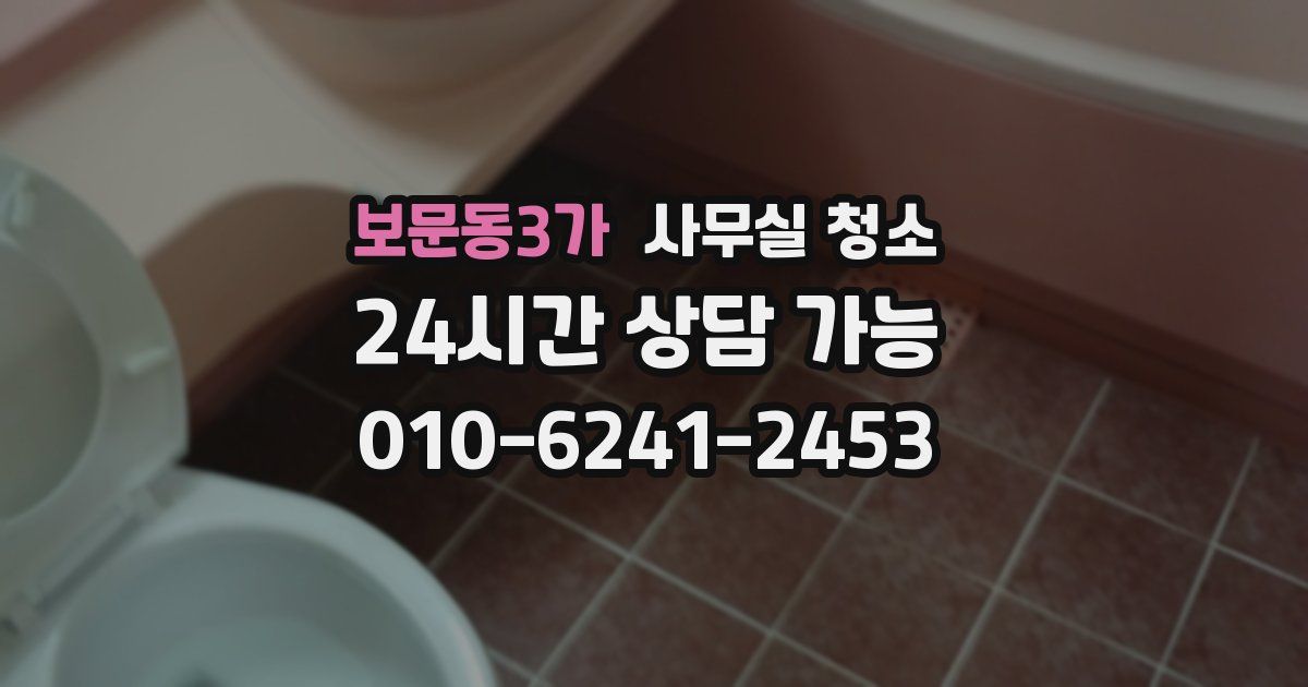 보문동3가 사무실 청소