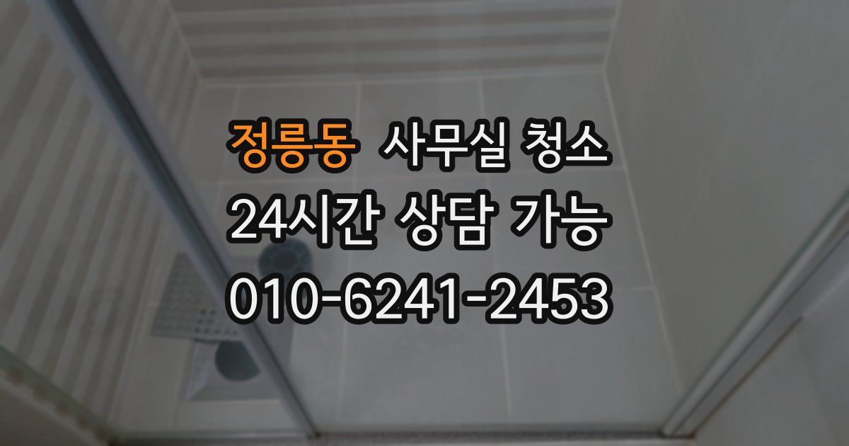 정릉동 사무실 청소