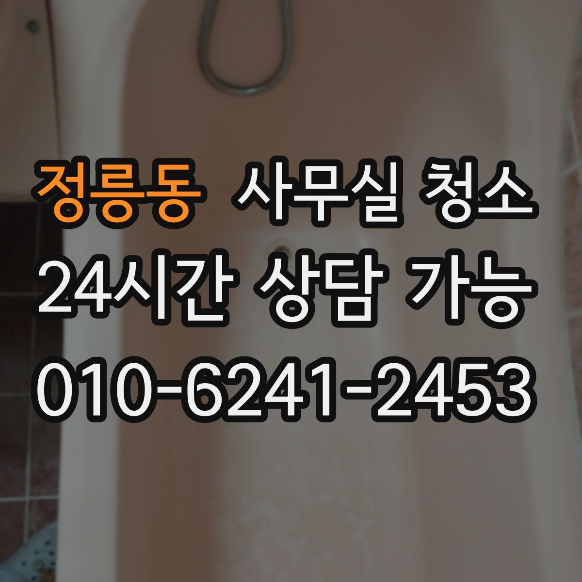 정릉동 사무실 청소