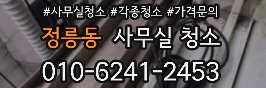 정릉동 사무실 청소