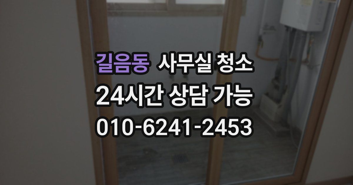 길음동 사무실 청소