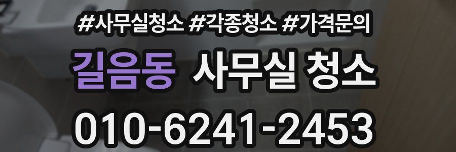 길음동 사무실 청소