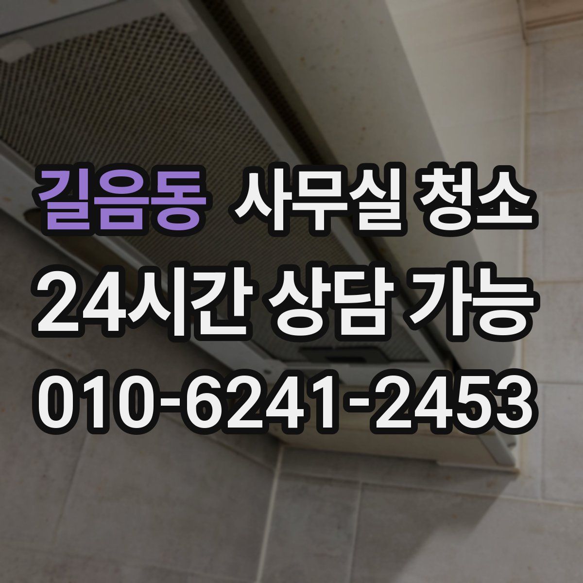 길음동 사무실 청소