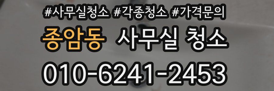 종암동 사무실 청소