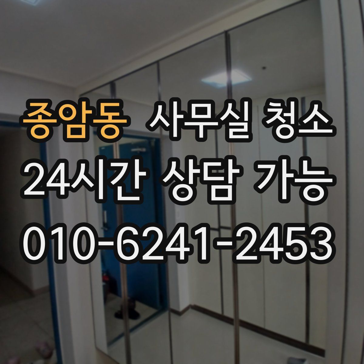 종암동 사무실 청소