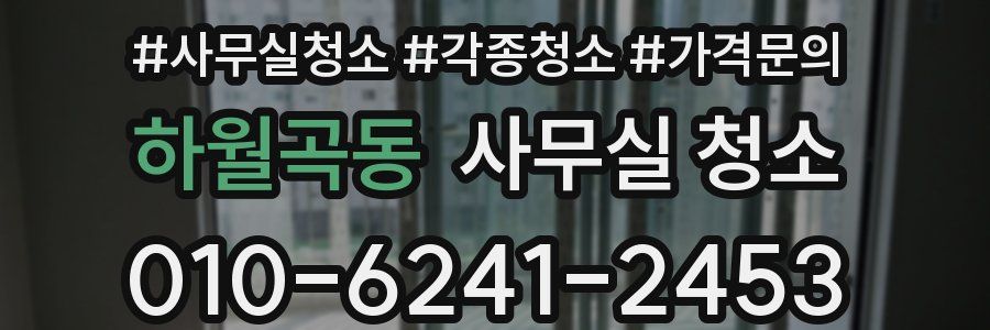 하월곡동 사무실 청소