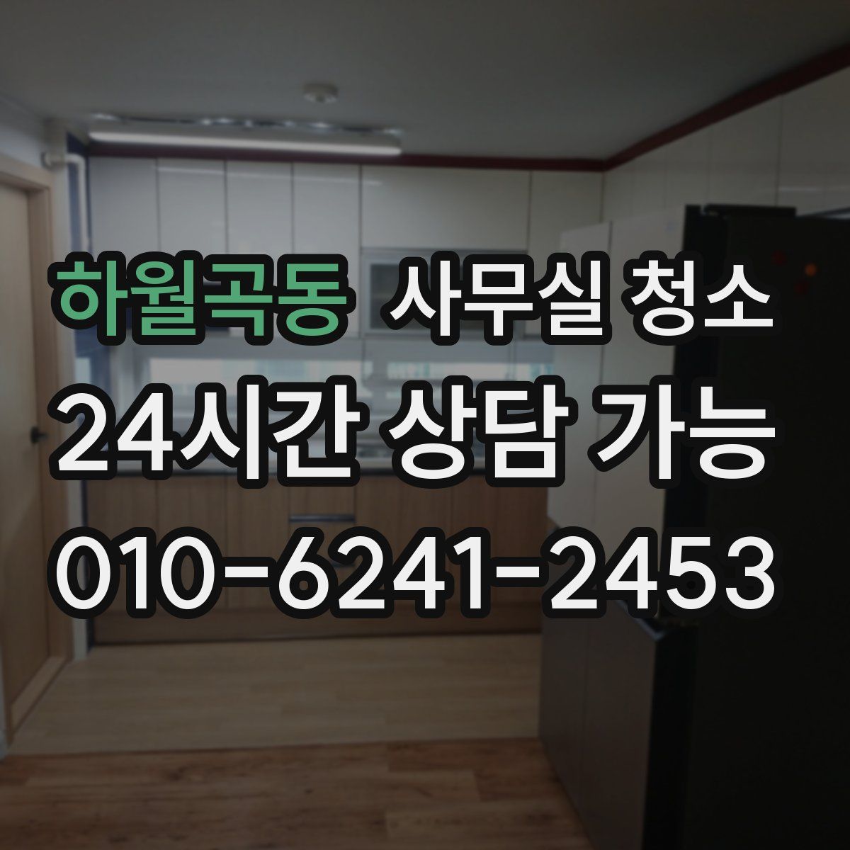 하월곡동 사무실 청소