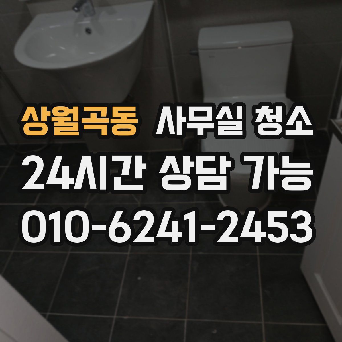 상월곡동 사무실 청소