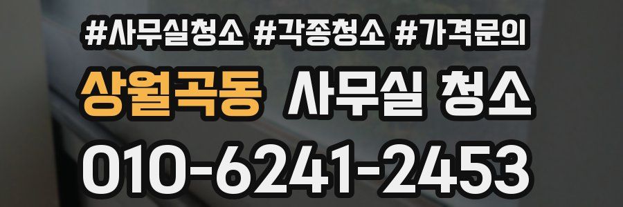 상월곡동 사무실 청소