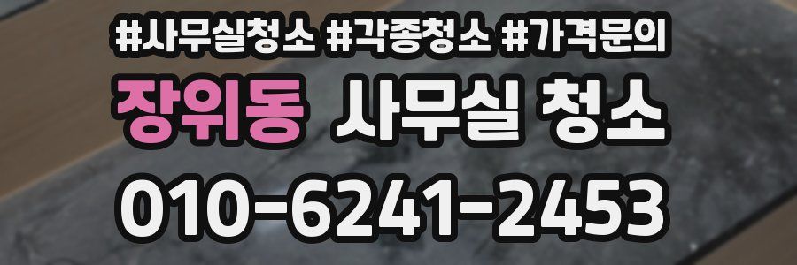 장위동 사무실 청소