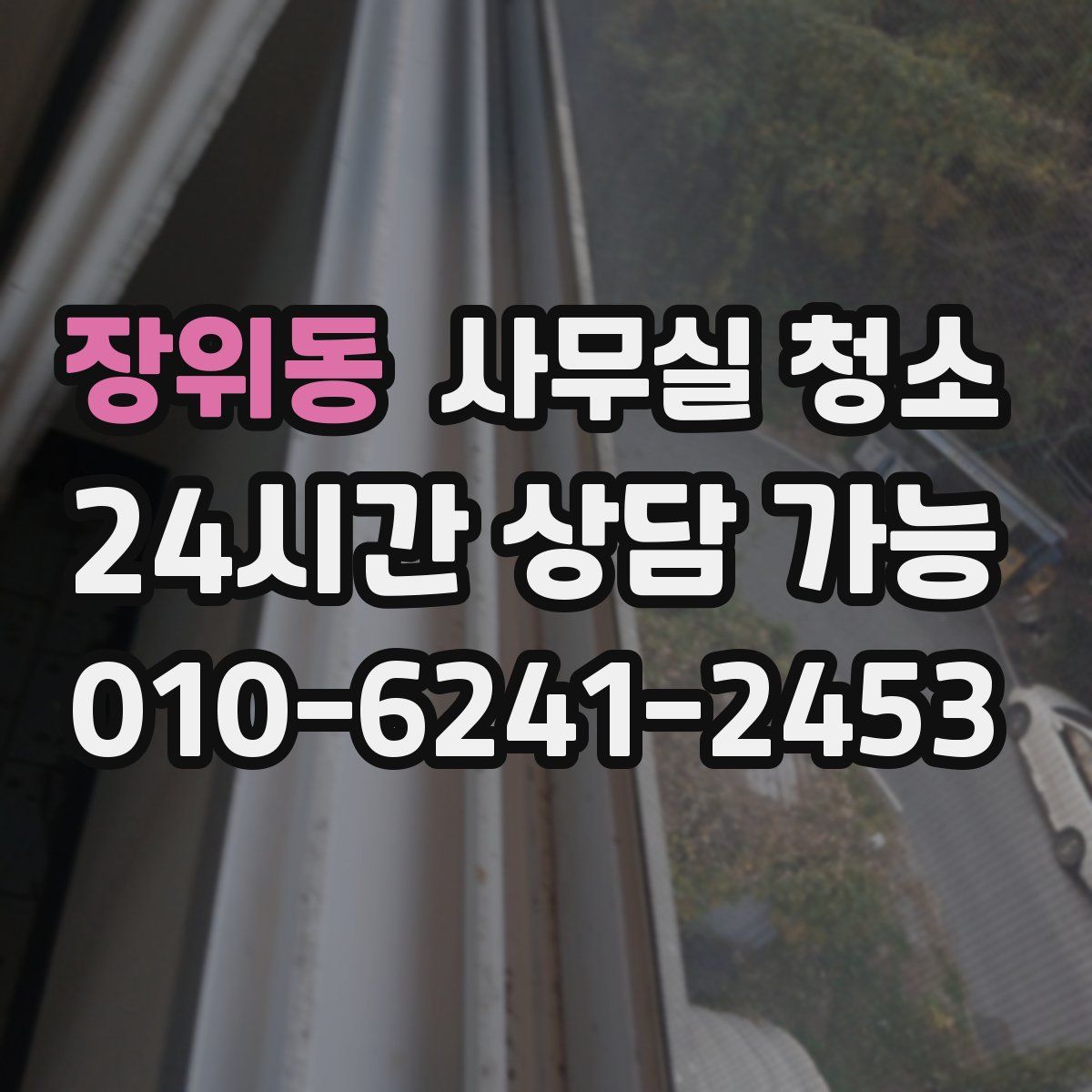 장위동 사무실 청소