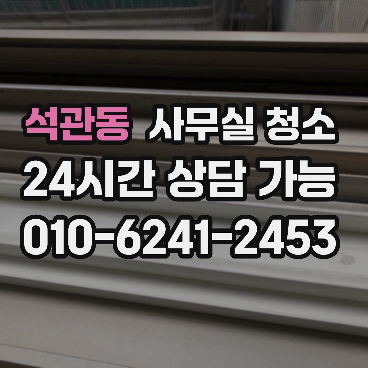 석관동 사무실 청소