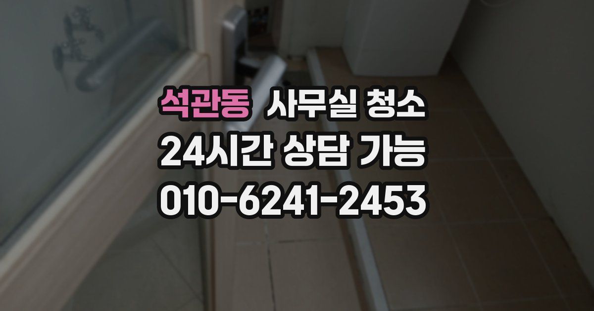 석관동 사무실 청소