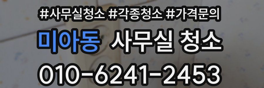미아동 사무실 청소