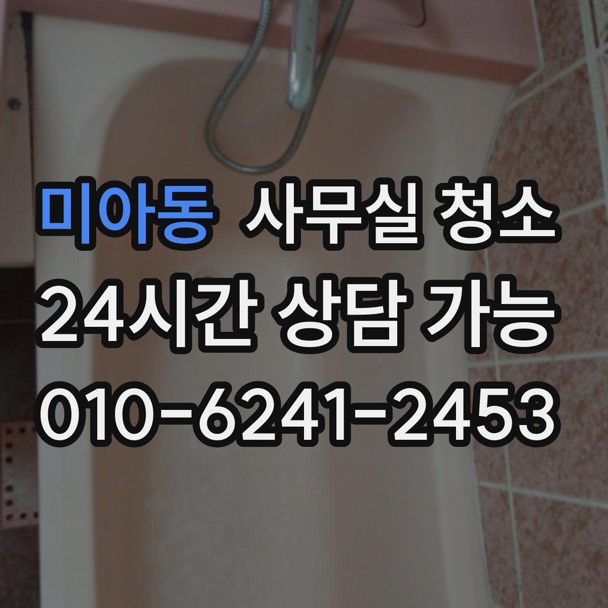 미아동 사무실 청소